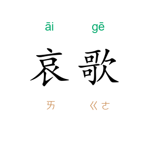 哀歌