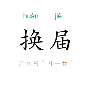 换届