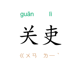 关吏