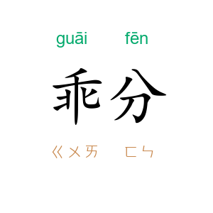 乖分