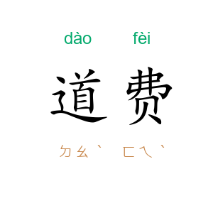 道费