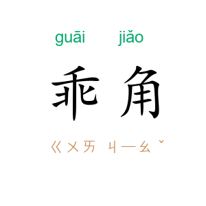 乖角