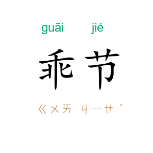 乖节