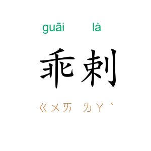 乖剌
