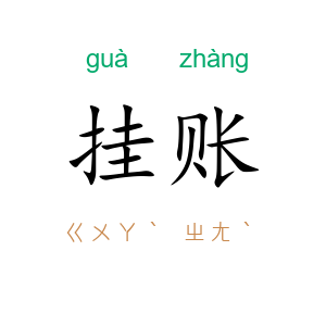 挂账