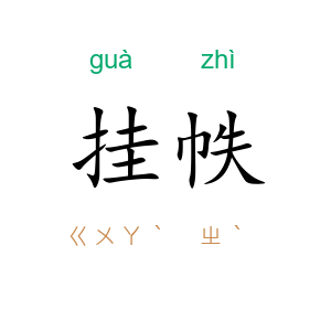 挂帙