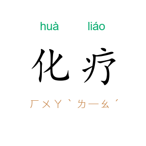 化疗