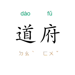 道府