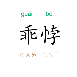 乖悖