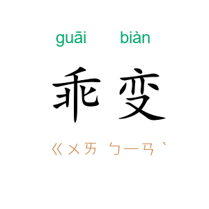 乖变