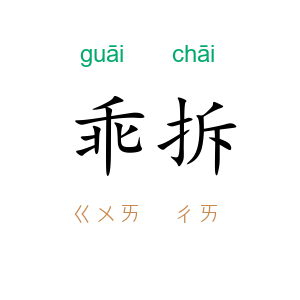 乖拆