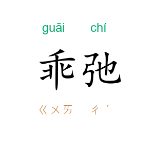 乖弛