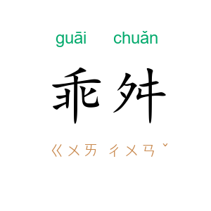 乖舛