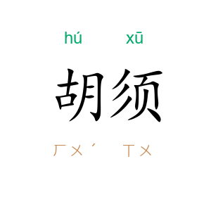胡须