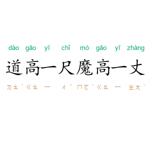 道高一尺,魔高一丈