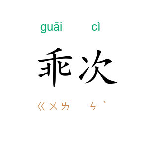 乖次