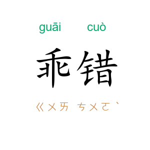 乖错