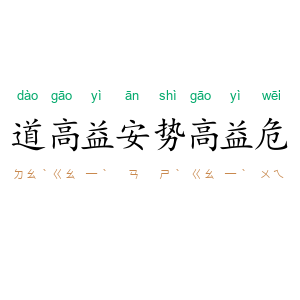 道高益安，势高益危
