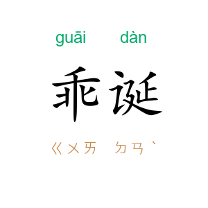 乖诞