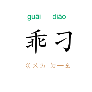 乖刁