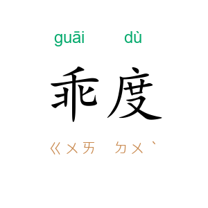 乖度