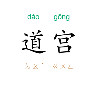 道宫