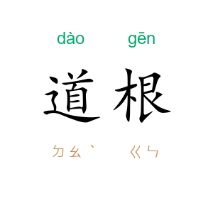 道根