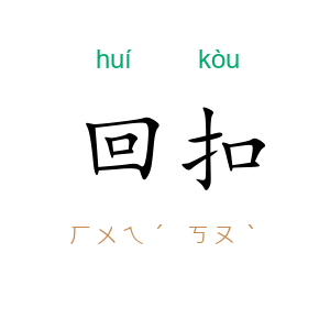 回扣