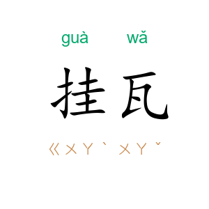 挂瓦