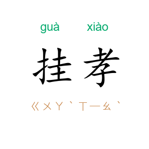 挂孝