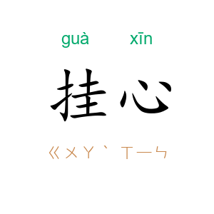 挂心