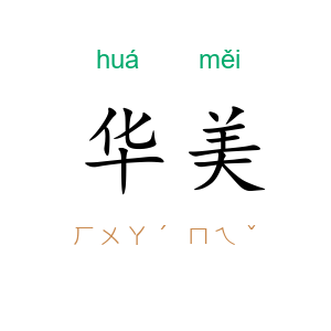 华美