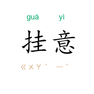 挂意