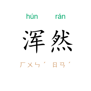 浑然