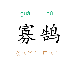 寡鹄