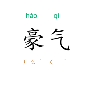 豪气
