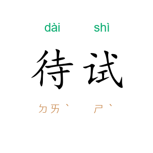 待试