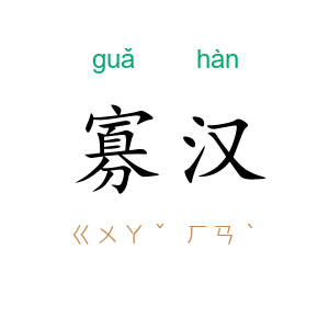 寡汉