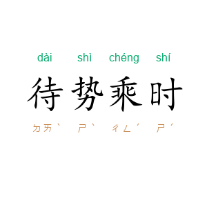 待势乘时