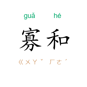寡和