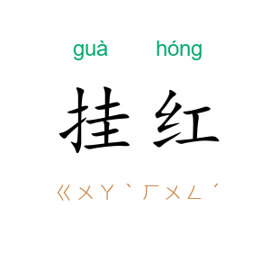 挂红