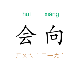 会向