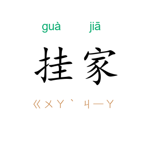挂家