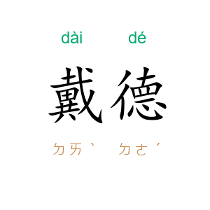 戴德