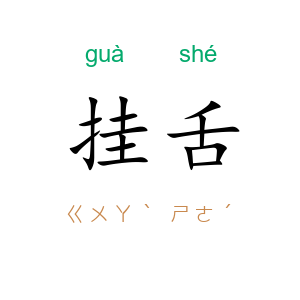 挂舌
