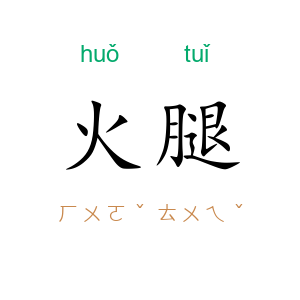 火腿