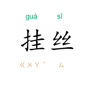挂丝