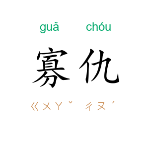 寡仇