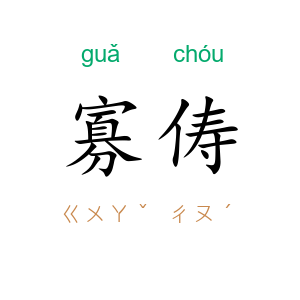 寡俦