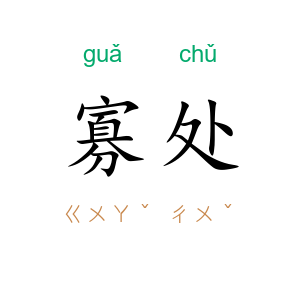 寡处